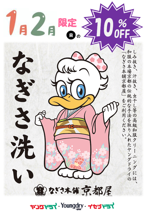 2月末まで 高級着物 なぎさ洗い10％OFF - 新着情報 | 布団